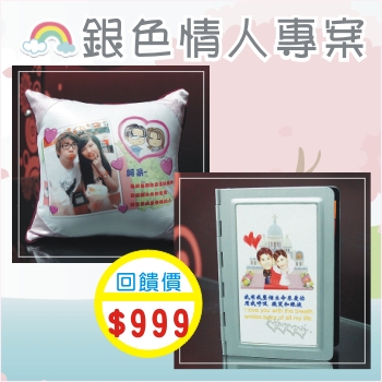 銀色情人專案-轉印抱枕+單面轉印筆記本